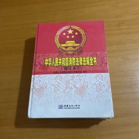中华人民共和国消防法律法规全书 上下册