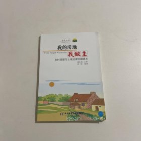 农村房屋与土地法律问题读本：的房地做主
