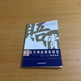 医疗事故损害赔偿简明读本