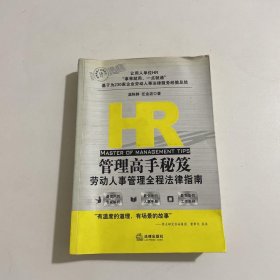 HR管理高手秘笈：劳动人事管理全程法律指南