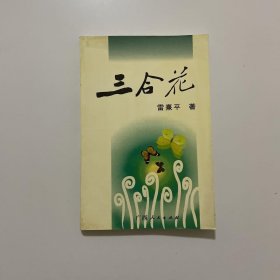 三合花