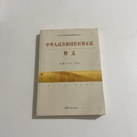 中华人民共和国社区矫正法释义/中华人民共和国法律释义丛书