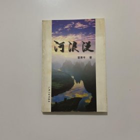 河浪漫