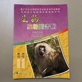 生物实验报告册