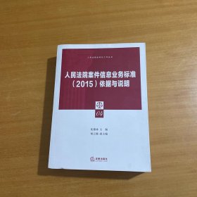 人民法院案件信息业务标准依据与说明