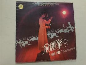 黑胶唱片 俞丽拿梁祝小提琴协奏曲  中国唱片总公司上海分公司  八五品