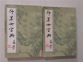 行草大字典（上下册） 北京市中国书店1981年影印   八品