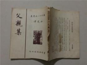 契诃夫小说选集13：父亲集  平明出版社1954年1版4印   八品