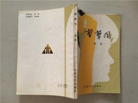 剪剪风  1986年3印    八品