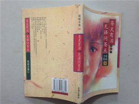 琼瑶全集56（三之一）  苍天有泪 无语问苍天  2003年2印     八品