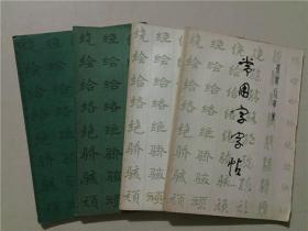 常用字字帖（1.2.3.4）4本合售  1982年 版次不一样   八品