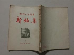 契诃夫小说选集14：新娘集  新文艺出版社 1958年2印    八品   168页