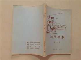 识字课本（第一册）插图本  北京景山学校识字教研组/编   1978年   八品