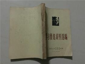 学习鲁迅资料选编  1976年3月   八品