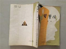 剪剪风   1986年3印    七品