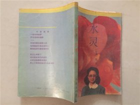 水灵   1989年1版4印      八品