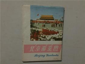 北京游览图 地图出版社编制出版  1976年7印  八品