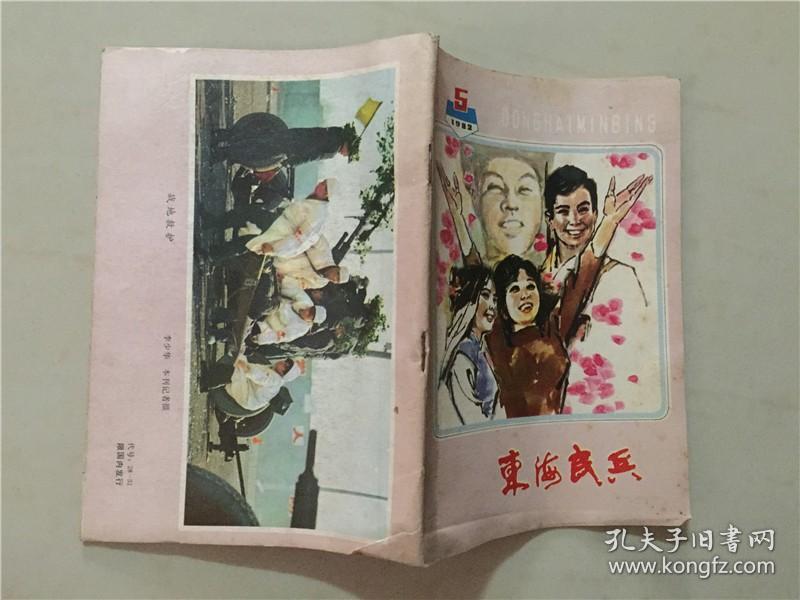 东海民兵（1982年5）东海民兵编辑室  八品