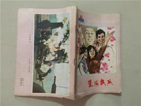 东海民兵（1982年5）东海民兵编辑室  八品