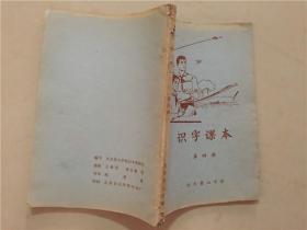 识字课本（第四册）插图本  北京景山学校识字教研组/编   1979年 八品