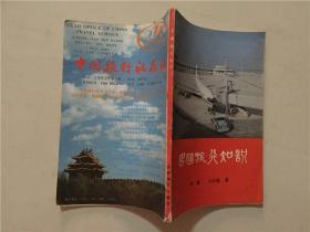 出国旅行知识  1983年1版1印  八五品