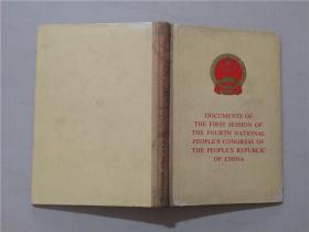 中华人民共和国第四届全国人民代表大会第一次会议文件（英） 1975年1版   八五品