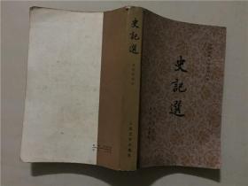 中国古典文学读本丛书：史记选  1982年6印   八品