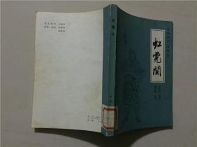 传统评书《兴唐传》之七 虹霓关  1982年1版1印   八品