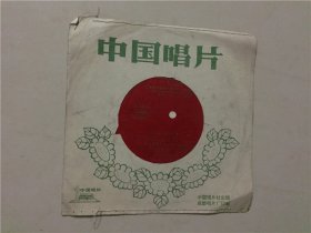 塑料唱片：毛主席革命路线指我们永向前/等歌曲   八品