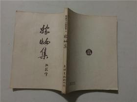 契诃夫小说选集5：嫁装集  平明出版社1953年3月4版  八品