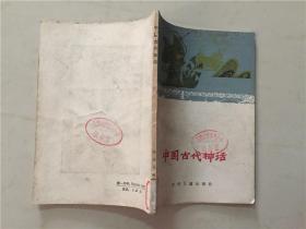中国古代神话  1980年1版1印   八品