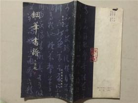 钢笔书谱  1988年1版1印     八品