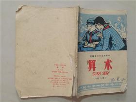 安徽省小学试用课本：算术（第六册）1977年19印   七品