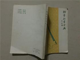 钢笔行书字帖  1990年1版1印  八五品