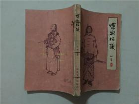 喋血松陵  1985年1版1印   八品