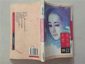 琼瑶全集40：失火的天堂   1996年1版1印     八品