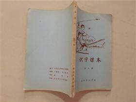 识字课本（第三册）插图本  北京景山学校识字教研组/编   1979年 八品