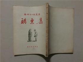 契诃夫小说选集19：醋栗集  新文艺出版社 1958年2印    八品