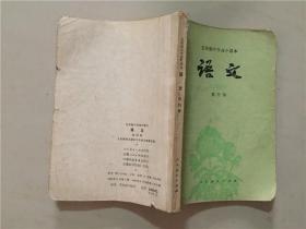 五年制中学高中课本：语文（第四册）1984年3印   八品