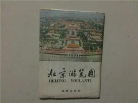 北京游览图 地图出版社编制出版  1984年11印  八五品