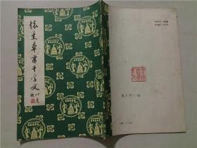 怀素草书千字文  武汉市古籍书店影印1986年   八品