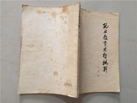 孔丘教育思想批判  1976年2印   八品