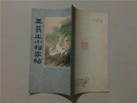 王羲之小楷字帖  武汉市古籍书店影印1983年   八品