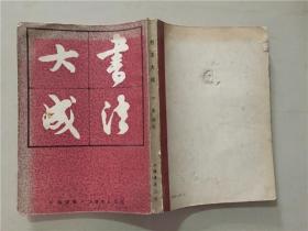 书法大成（平衡/编集）上海书店出版1985年5印   七五品