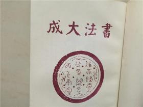 书法大成（平衡/编集）上海古籍书店印行1982年   八品