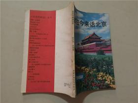 可爱的祖国丛书：古往今来话北京  1986年1版1印     八五品