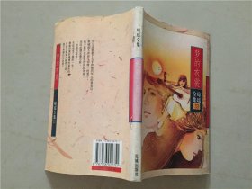 琼瑶全集33：梦的衣裳   1996年1版1印   八品