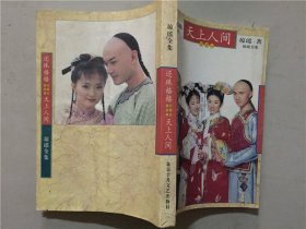 琼瑶全集：还珠格格（第三部  三之一）2003年1版1印    八品