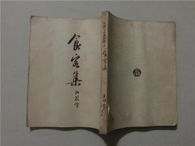 契诃夫小说选集6：食客集  平明出版社1950年9   初版1-2000册   八品