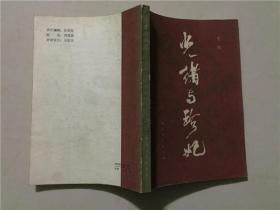 光绪与珍妃  1983年1版1印   八五品